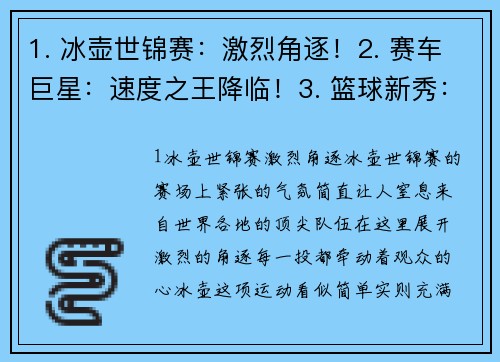 1. 冰壶世锦赛：激烈角逐！2. 赛车巨星：速度之王降临！3. 篮球新秀：风头无两！4. 女子射箭团体赛：箭如流水！5. 足球热潮：胜者为王！